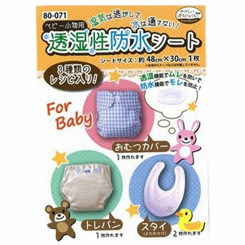ベビー小物用透湿性防水シート レシピ付6 生地 ハンドメイド 手芸 手作り 通販 Lineポイント最大0 5 Get Lineショッピング