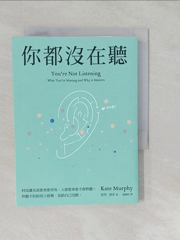 【書寶二手書T1／溝通_S2T】你都沒在聽：科技讓交談愈來愈容易，人卻愈來愈不會聆聽。聆聽不但給別人慰藉，也給自己出路_凱特‧墨菲,  謝佩妏