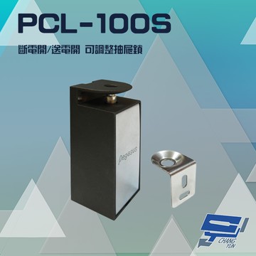 昌運監視器 PONGEE Pegasus PCL-100S 櫃子鎖 抽屜鎖 置物櫃鎖 斷電開/送電開可調整 具鎖訊號