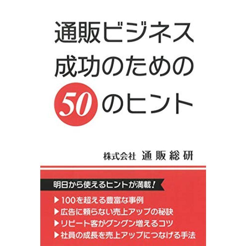 通販ビジネス成功のための５０のヒント