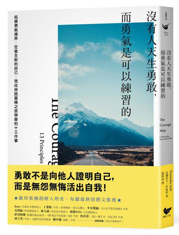 【讀書共和國】沒有人天生勇敢，而勇氣是可以練習的：拓展勇氣邊界，定義全新的自己，我從絲路重機之旅學會的十三件事