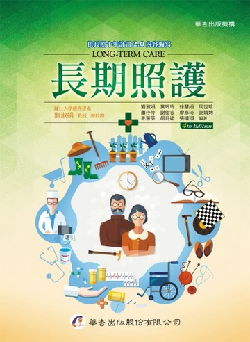 長期照護（4版）[二手書_良好]
