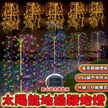 【鞭炮燈】太陽能鞭炮燈 led鞭炮燈 太陽能庭院燈 造型燈 地插燈 草坪燈 太陽能燈 太陽能裝飾燈 高亮銅線燈 戶外燈
