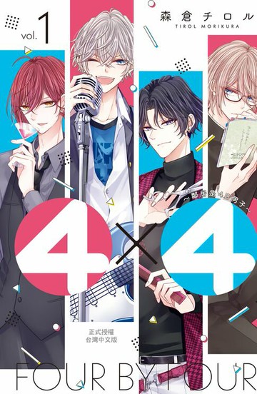 【電子書】４×４~鄰居是4B男子~(1)