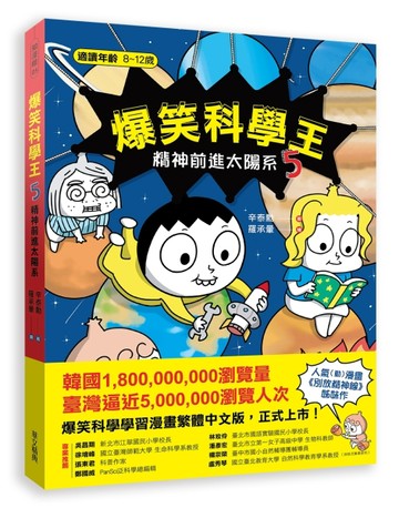 爆笑科學王（5）：精神前進太陽系[二手書_全新]
