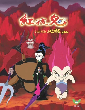 紅孩兒.決戰火焰山（圖畫故事書）【二手書_良好】TAAZE讀冊生活