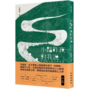 小路昨夜對我說：機車騎士的奇想漫遊