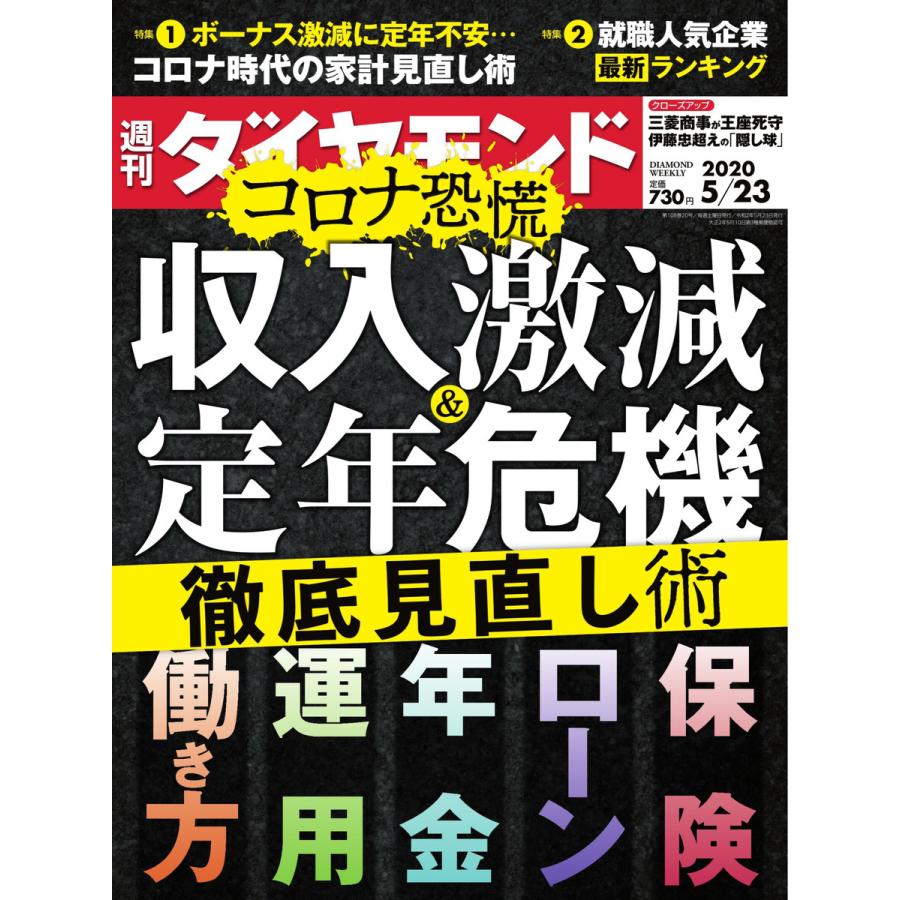 週刊ダイヤモンド 2020年5月23日号 電子書籍版   週刊ダイヤモンド編集部