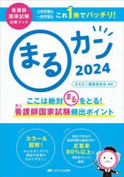 まるカン ここは絶対〇をとる!看護師国家試験頻出ポイント 2024 [本]