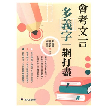 螢火蟲國中會考文言多義字一網打盡