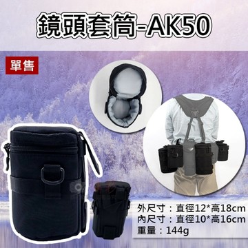 鼎鴻@鏡頭套筒-AK50 鏡頭包 鏡頭筒 鏡頭配件 鏡頭袋 雙向拉鍊 鏡頭收納包 可腰掛 加厚保護