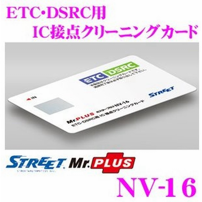 在庫あり即納 Street Mr Plus Nv 16 Etc Dsrc用 Ic接点クリーニングカード 通信障害のトラブルを防止 通販 Lineポイント最大0 5 Get Lineショッピング