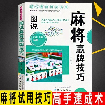 【墨香書苑】圖說麻將贏牌技巧 讀心術 實用麻將技巧  休閒娛樂打麻將的書