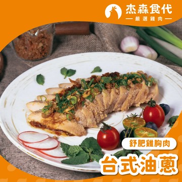 【台式油蔥】舒肥雞胸肉｜160g/包｜道地台式油蔥雞的香味，大口咬入回味無窮