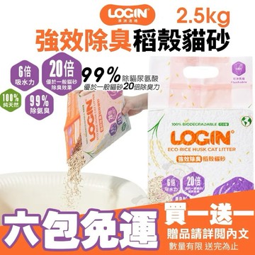 🔥熱銷免運送肉泥🔥澳洲 LOGIN 洛格 強效除臭稻殼貓砂2.5KG 吸收力強 快速結團 貓砂『寵喵』