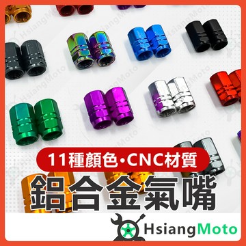 【翔好機車】氣嘴蓋 氣嘴 機車氣嘴蓋 汽車氣嘴蓋 自行車氣嘴蓋 風嘴蓋 機車 汔車 自行車 都適用