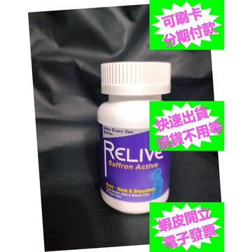 開發票 Relive 西班牙 藏紅花 強效護緊神方30顆入  Relive藏紅花 西班牙藏紅花  Relive西班牙