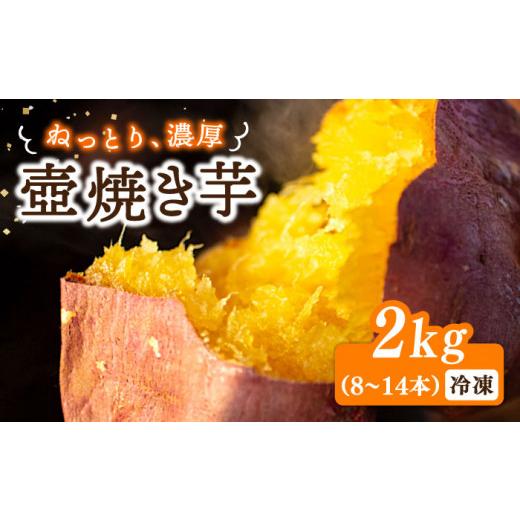 ふるさと納税 広島県 江田島市 ねっとり濃厚！てくてく 壺焼き芋 2kg さつまいも 芋 スイーツ お菓子 ギフト 広島 江田島市／峰商事 合同会社 […