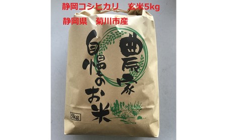 静岡コシヒカリ 玄米 5kg 菊川市産