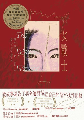 【電子書】女戰士（美國國家圖書獎傑出貢獻獎章首位亞裔得主、亞美文學名家湯亭亭生涯代表作）