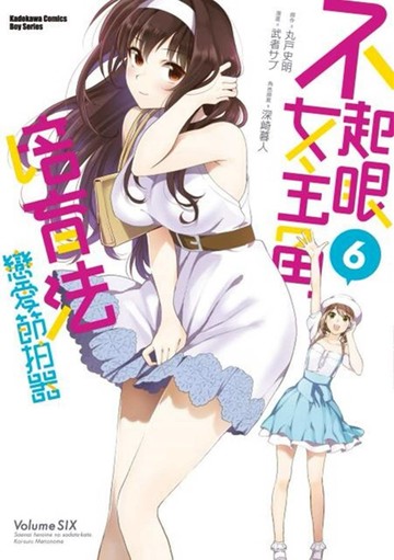 不起眼女主角培育法 戀愛節拍器 (6)