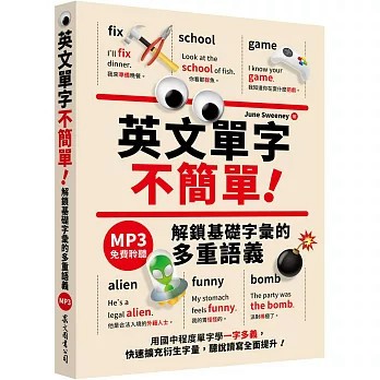 <麗文校園購>英文單字不簡單！解鎖基礎字彙的多重語義   9789575327132