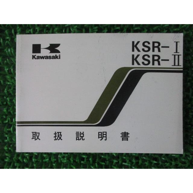 KSR-I KSR-II 取扱説明書 4版 カワサキ 正規 中古 バイク 整備書 KMX50-B6 KX80-B6 fr 車検 整備情報