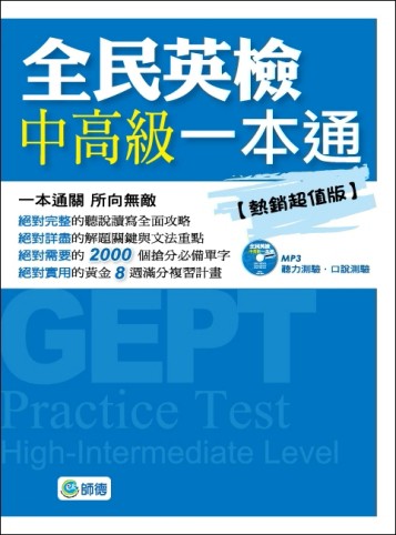 全民英檢中高級一本通（熱銷超值版）[二手書_良好]
