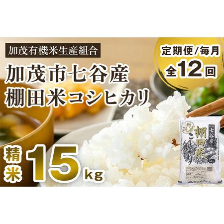 ふるさと納税 新潟県加茂市 七谷産 棚田米コシヒカリ 精米15kg（5kg×3）白米 加茂有機米生産組合 定期便 定期購.. 新潟県加茂市