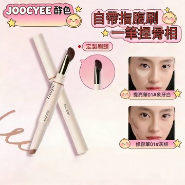 隔日送達✨現貨JOOCYEE 酵色 雙頭提亮修容筆 一筆塑造立體輪廓 自然啞光不顯髒 防水防汗易暈染 自帶刷頭 限時下殺