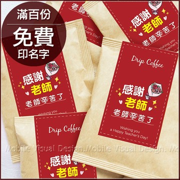 感謝老師禮物贈品 濾掛咖啡 (滿百份免費印名字)  感謝禮 送老師 謝師宴禮物  學校送禮 派對