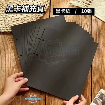 加厚黑色內頁 手作活頁diy相冊 繪畫紙 黑色卡紙 DIY情侶相片書內頁 客製化相本書內頁 手工創意紀念冊