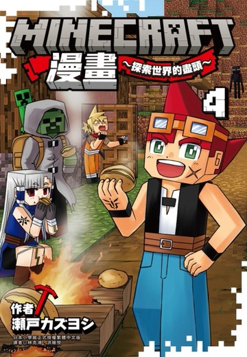Minecraft漫畫~探索世界的盡頭~ 4
