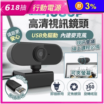 1080P免驅動高清視訊鏡頭(內置麥克風)視訊攝影機 居家上班/線上課程/會議