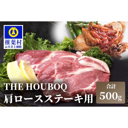 ふるさと納税 HB-111 THE HOUBOQ 豚肉 ステーキ用 肩ロース 宮崎県椎葉村