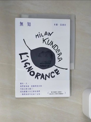 【書寶二手書T1／翻譯小說_VJF】無知_米蘭‧昆德拉,  尉遲秀