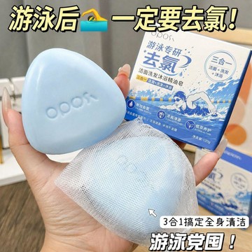 游泳專用香皂 去氯潔面洗髮沐浴三合一 游泳運動深層清潔 便攜肥皂
