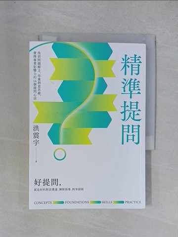 【書寶二手書T1／財經企管_YGS】精準提問：找到問題解方，培養創意思維、發揮專業影響力的16個提問心法_洪震宇