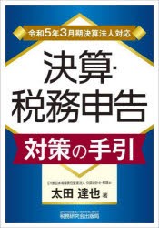 決算・税務申告対策の手引 令和5年3月期決算法人対応 [本]