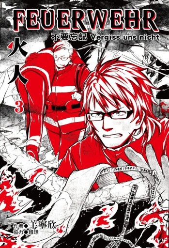 火人FEUERWEHR（3完）（首刷附錄版）[二手書_全新]
