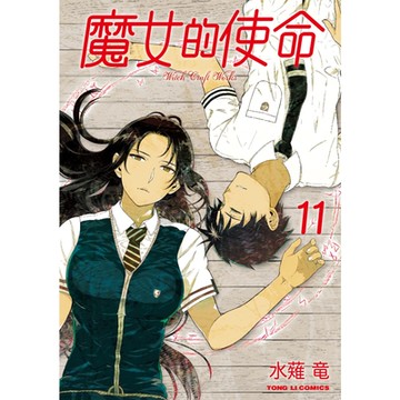 魔女的使命 (11)_Readmoo 讀墨電子書