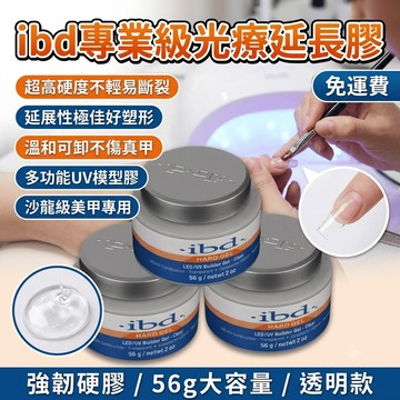 美甲延長膠 光療延長膠 多功能UV模型膠 光療膠 甲片膠 功能膠 硬膠 可卸 延長 美甲模型膠