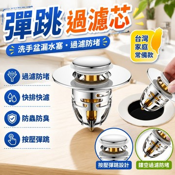 隔日達⚡台灣現貨⚡洗手盆漏水塞 按壓彈跳芯 彈跳過濾芯 洗手台 洗手槽 面盆 彈跳芯 洗臉盆 漏水塞 堵水器 過濾芯