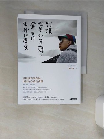 【書寶二手書T7／哲學_XAY】別讓世界的單薄，奪去你生命的厚度_熊仁謙