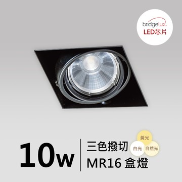 【MR16-10W】普瑞 無框盒燈｜F05-CT-60621