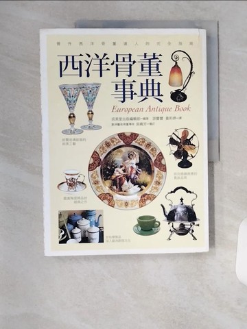 【書寶二手書T2／收藏_TSO】西洋骨董事典_成美堂編輯部
