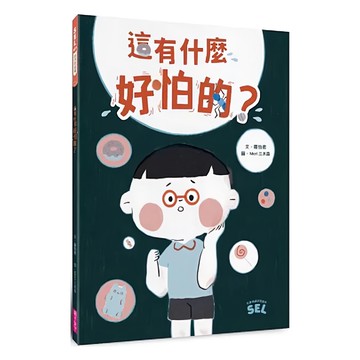 親子天下 SEL繪本：這有什麼好怕的?自我覺察篇 3-5歲親子共讀 6歲以上自己閱讀