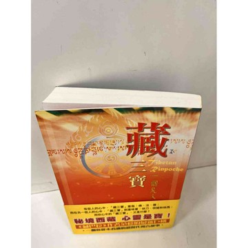 【雷根360免運】【送贈品】藏三寶 #9成新 #九成新【P-I399】