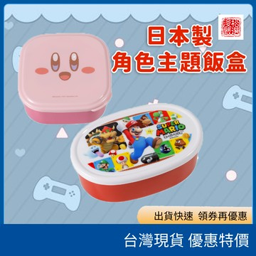 (現貨)日本Skater正版瑪利歐 星之卡比三件式小便當盒組 銀離子抗菌保鮮盒 日本製 可微波 正版任天堂