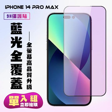 IPhone 14 PRO MAX 保護貼 滿版黑框藍光手機保護貼
